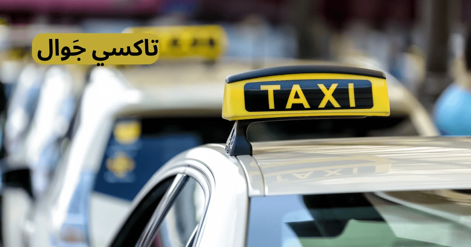 تاكسي المطار الكويت
