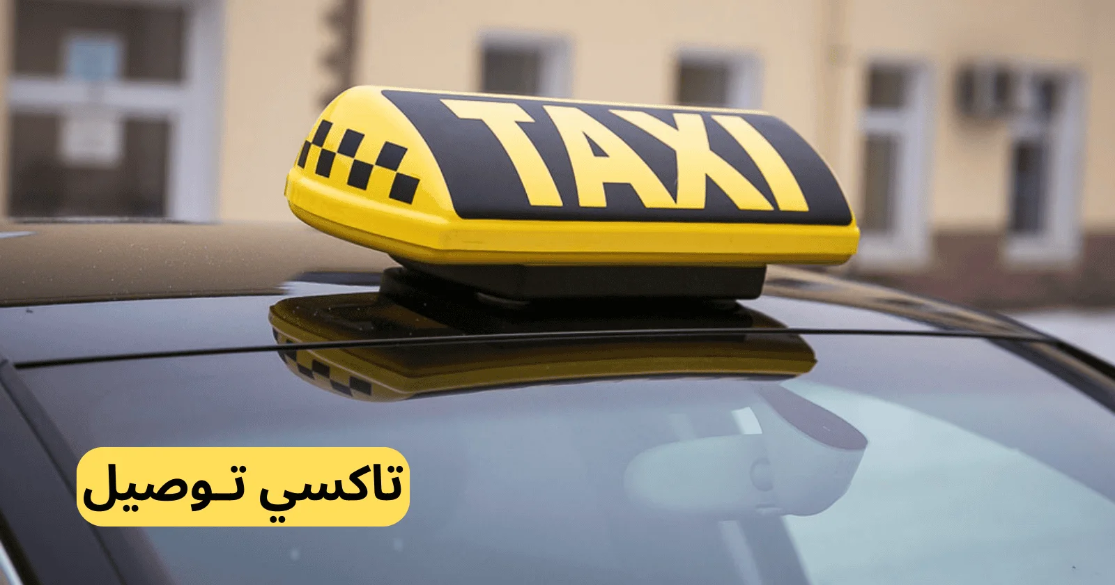 طلب سيارة أجرة